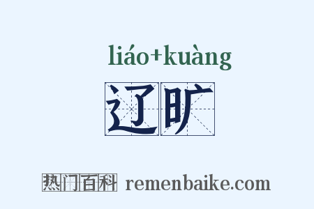 辽旷是什么意思的图片
